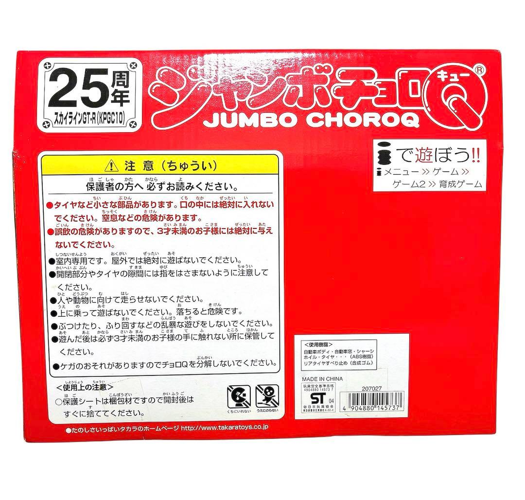 25周年スカイラインGTR ジャンボチョロＱ