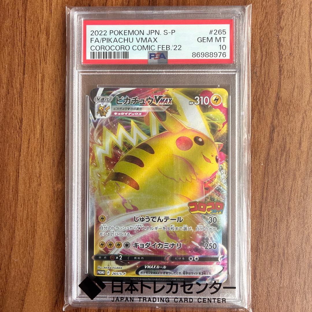 ★PSA10★ピカチュウVMAX 265/S-Pコロコロコミック プロモ ポケカ