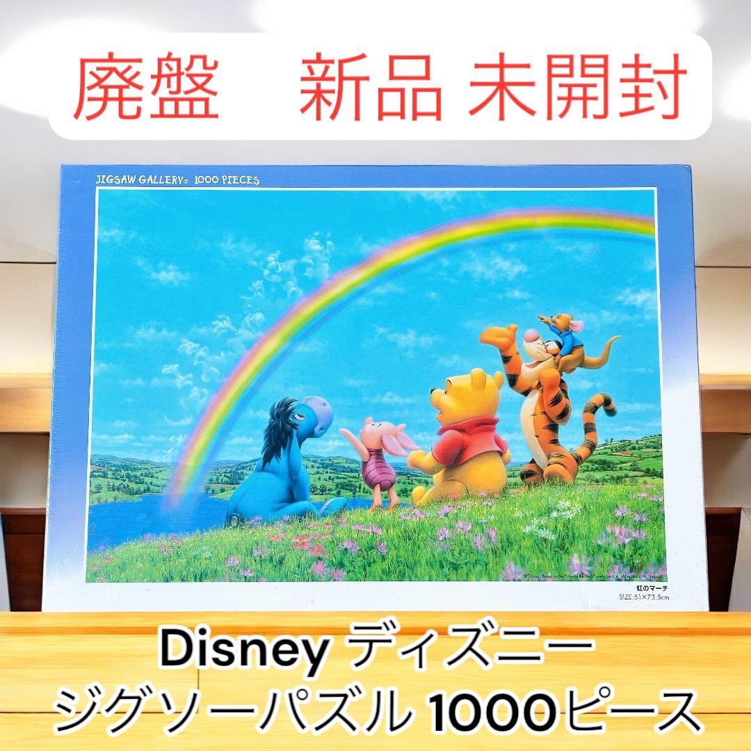 廃盤　新品未開封 ディズニー パズル プーさん 1000ピース