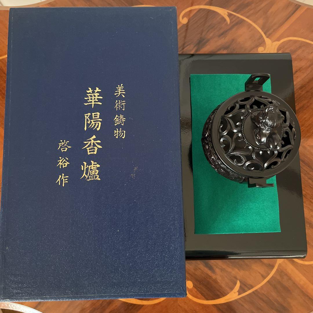 美術鋳物 華陽香爐 啓裕作 黒檀台座付 新品箱入