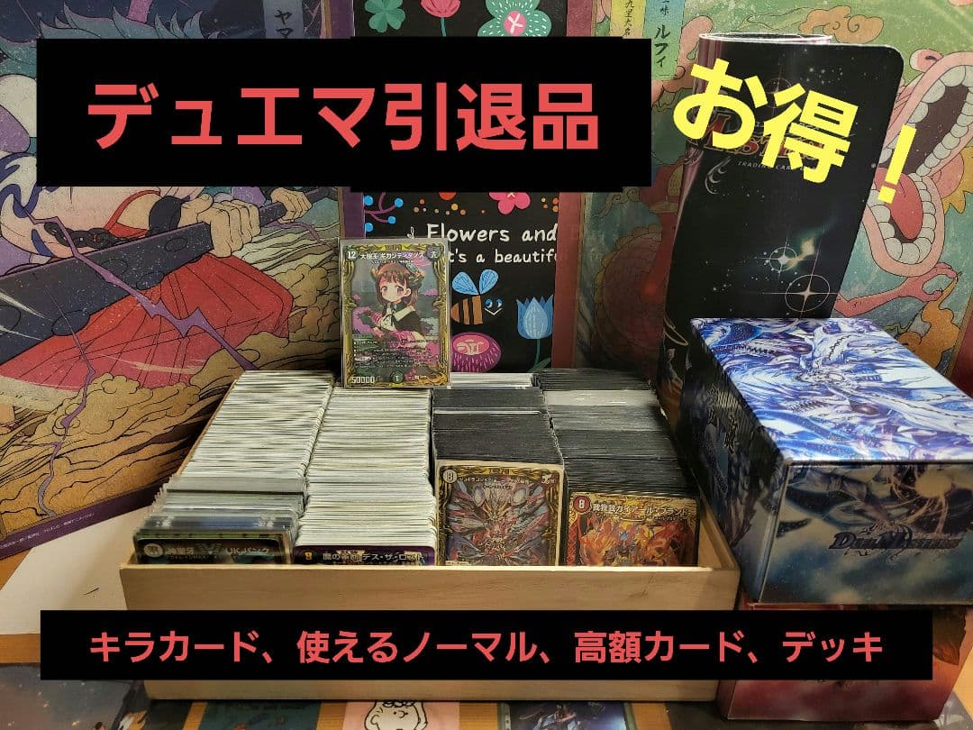デュエマ　引退品　デュエル・マスターズ　引退　デッキ　まとめ売り
