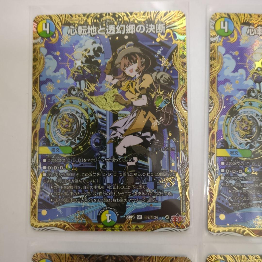 デュエマ　心転地と透幻郷の決断　シークレット