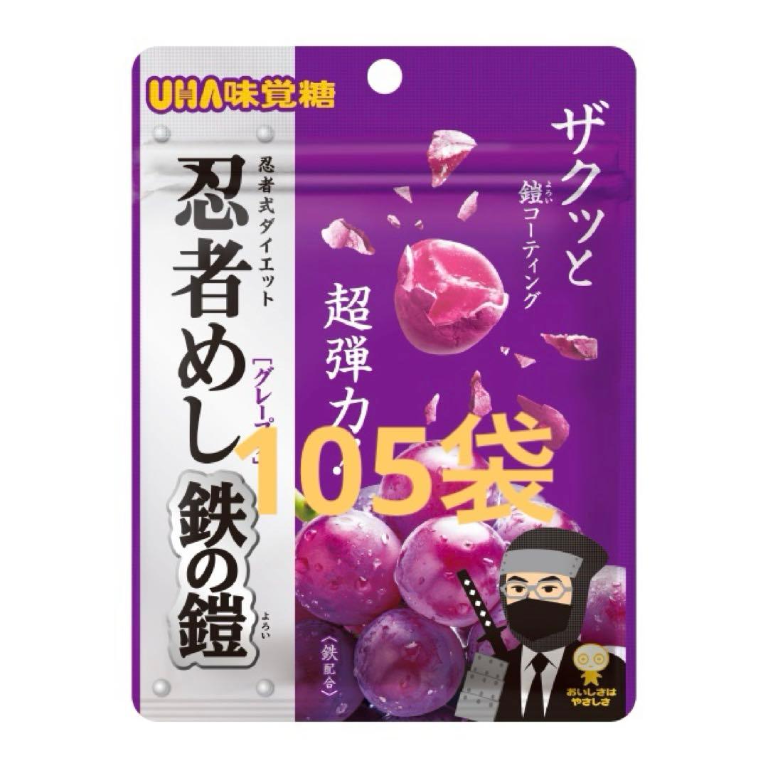 UHA味覚糖　忍者めし　鉄の鎧　グレープ味 105袋