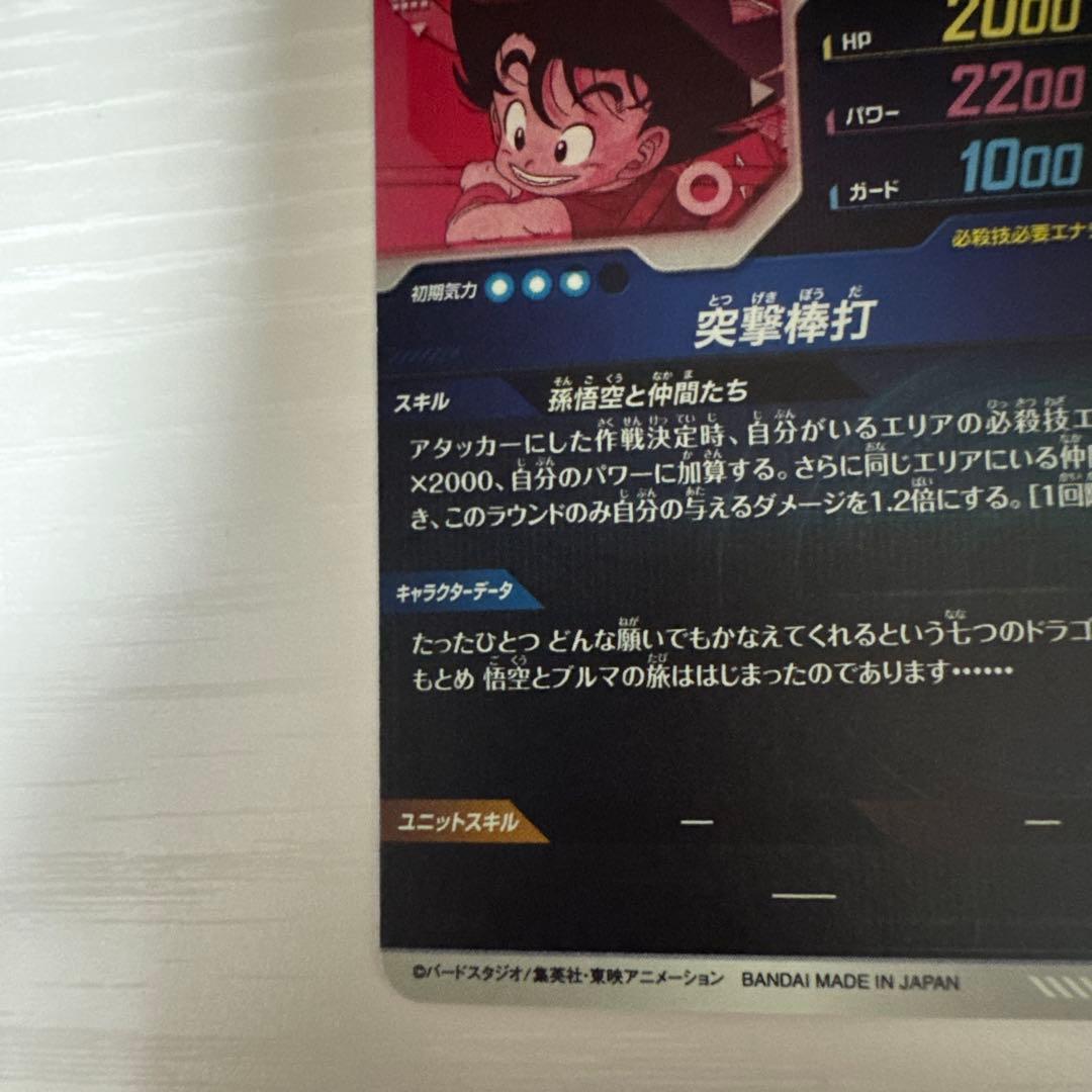 ドラゴンボールスーパーダイバーズ EX2-009 孫悟空:少年期 パラレル