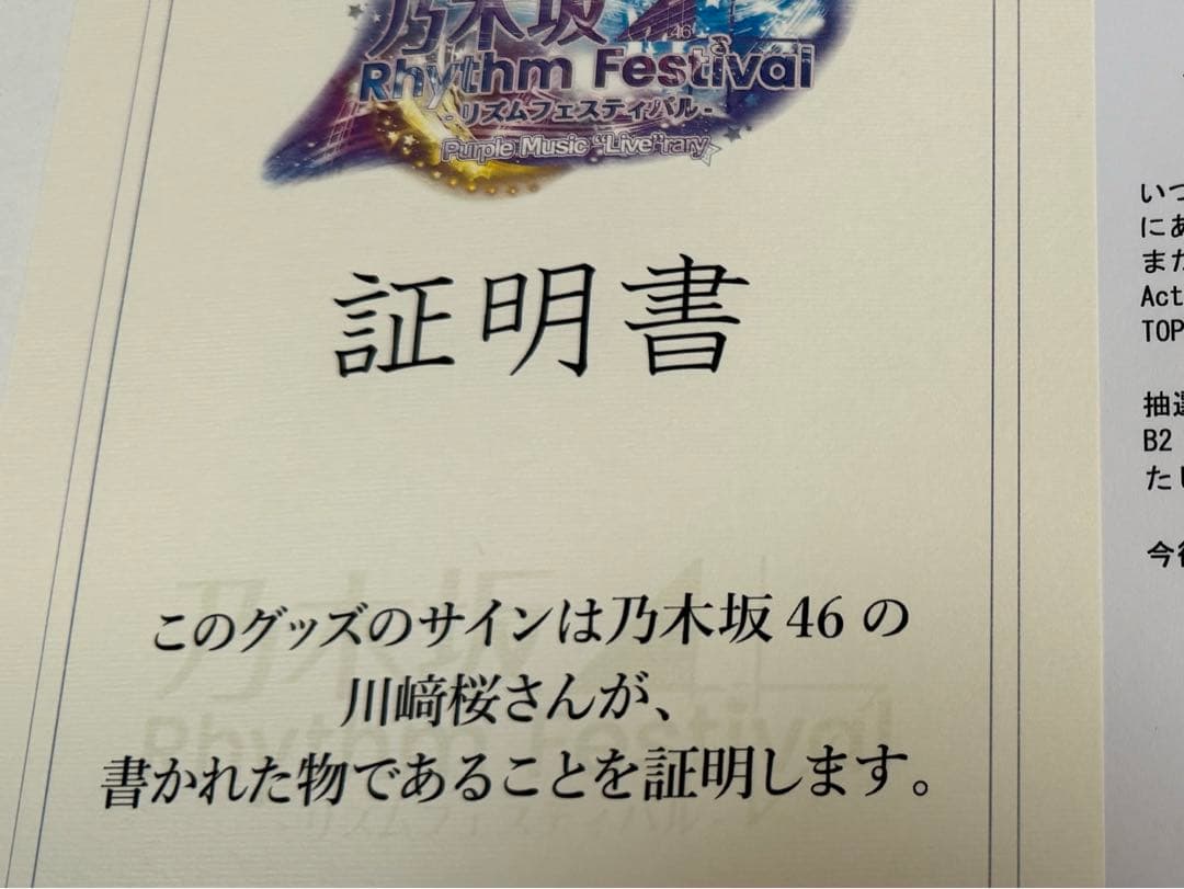 川崎桜　直筆サイン入り乃木フェスオリジナルB2タペストリー