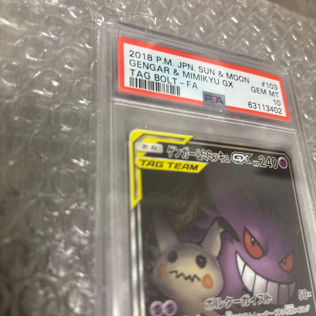 ゲンガー＆ミミッキュGX SR PSA10