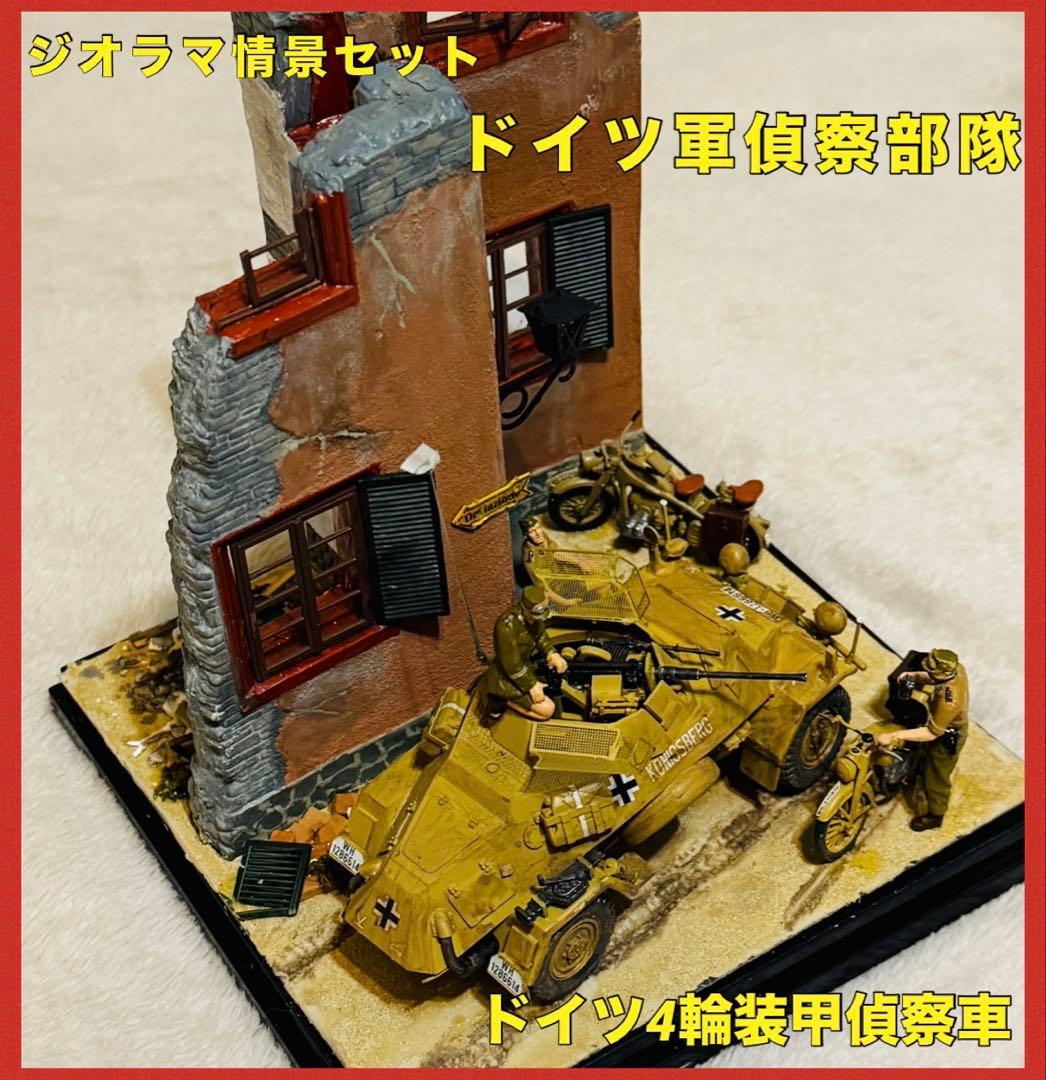ドイツ軍偵察部隊 輪装甲偵察Sd.Kfz.222ジオラマ情景ジオラマセット