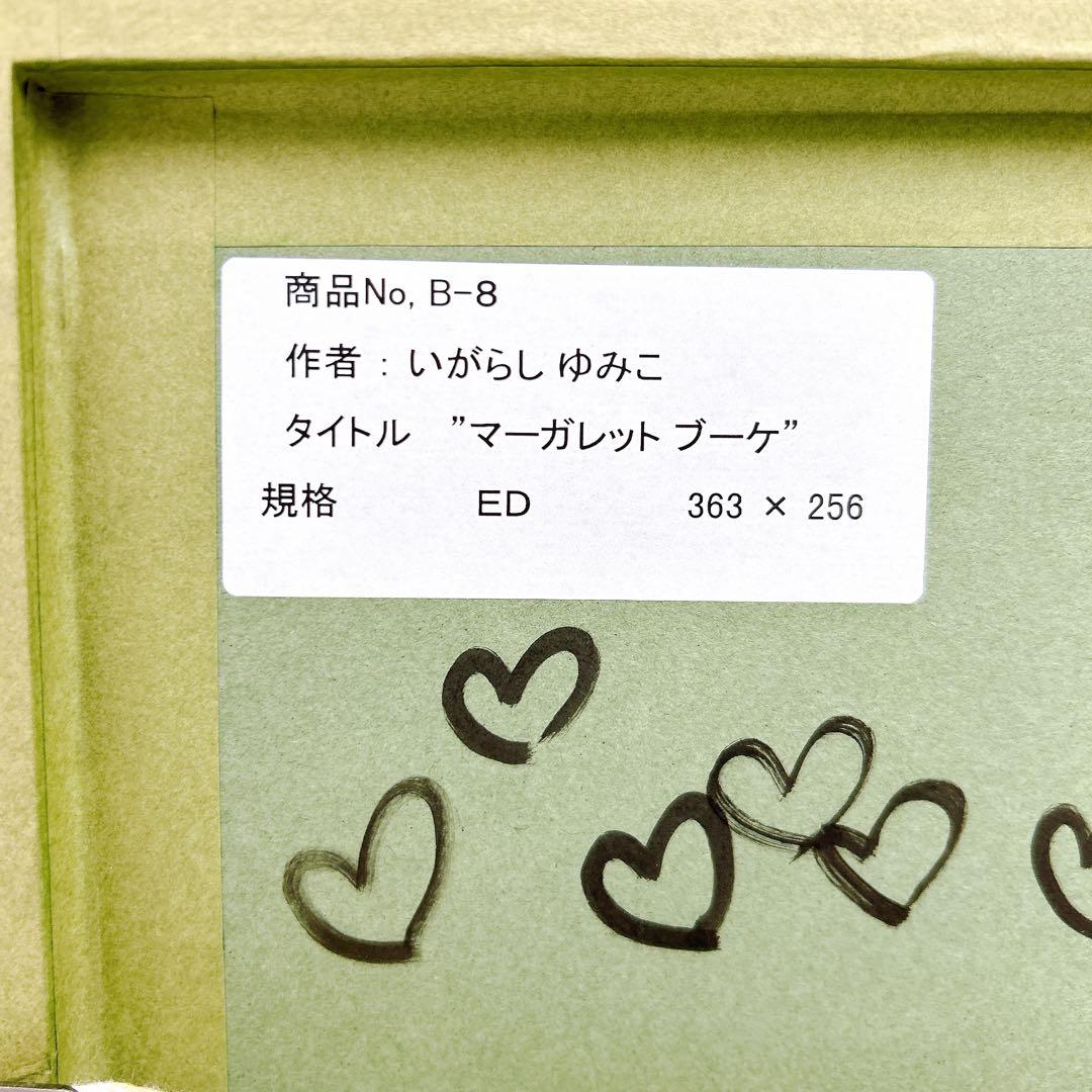 12SAM8【美品】いがらしゆみこ マーガレットブーケ サイン入り
