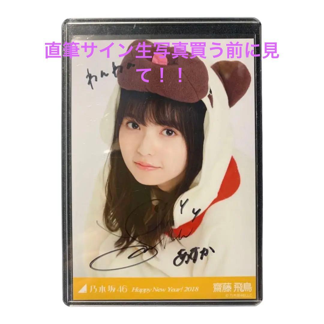 乃木坂46 齋藤飛鳥　直筆サイン入り生写真