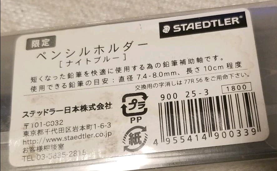 ステッドラー　ペンシルホルダー900 25 Limited ナイトブルー　未使用