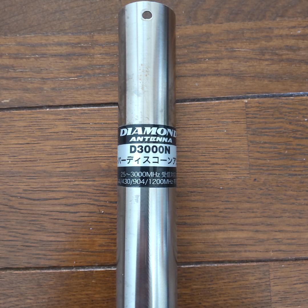 第一電波工業 D3000N スーパーディスコーン