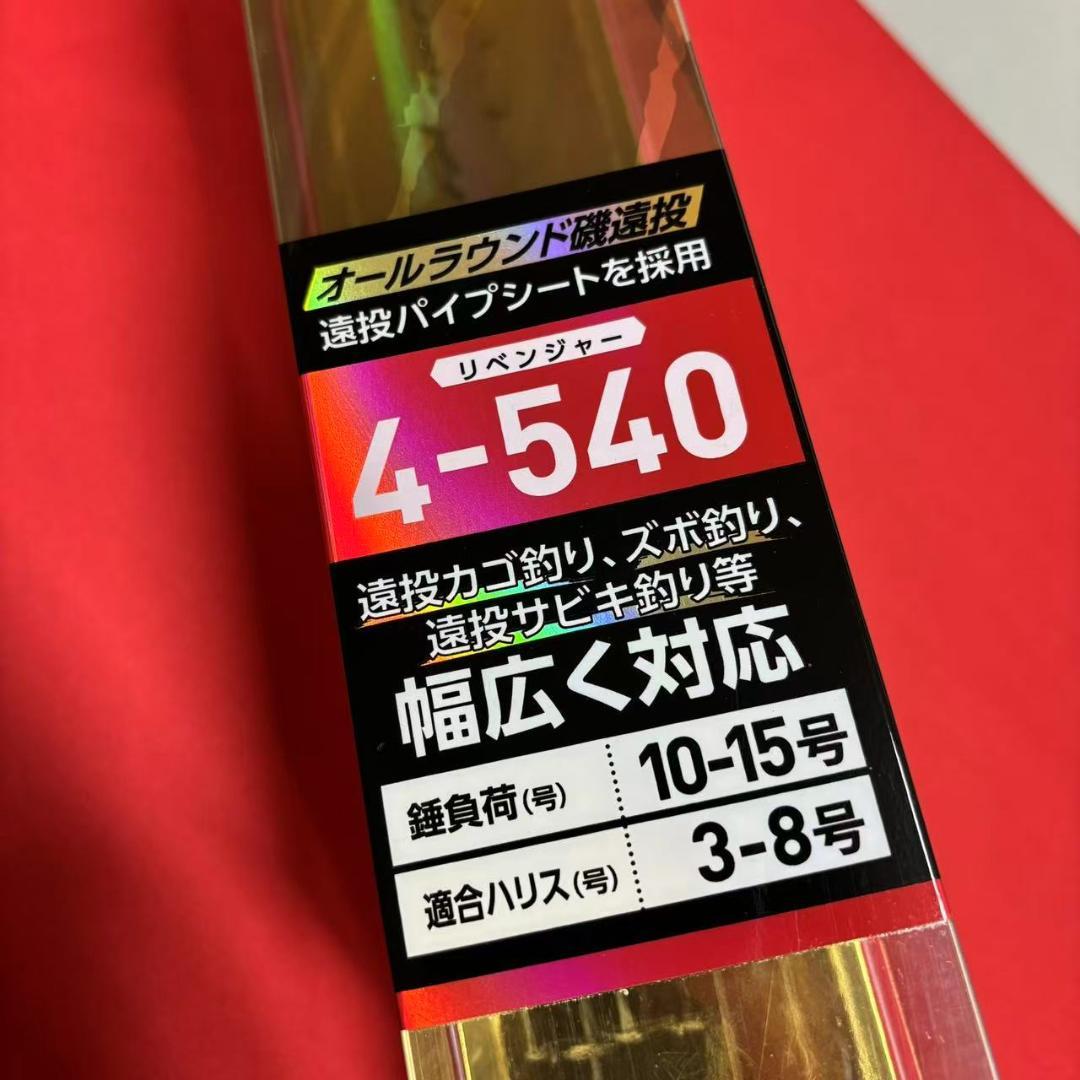 「大特価」　遠投竿　4-540 カゴ釣り　磯竿　サビキ竿　投げ竿　4号