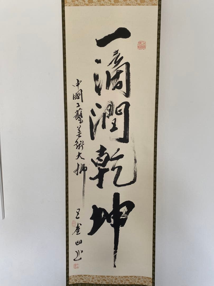 茶室 中国工藝美術大師 王金山（名誉人間国宝）一行書　掛軸　茶掛