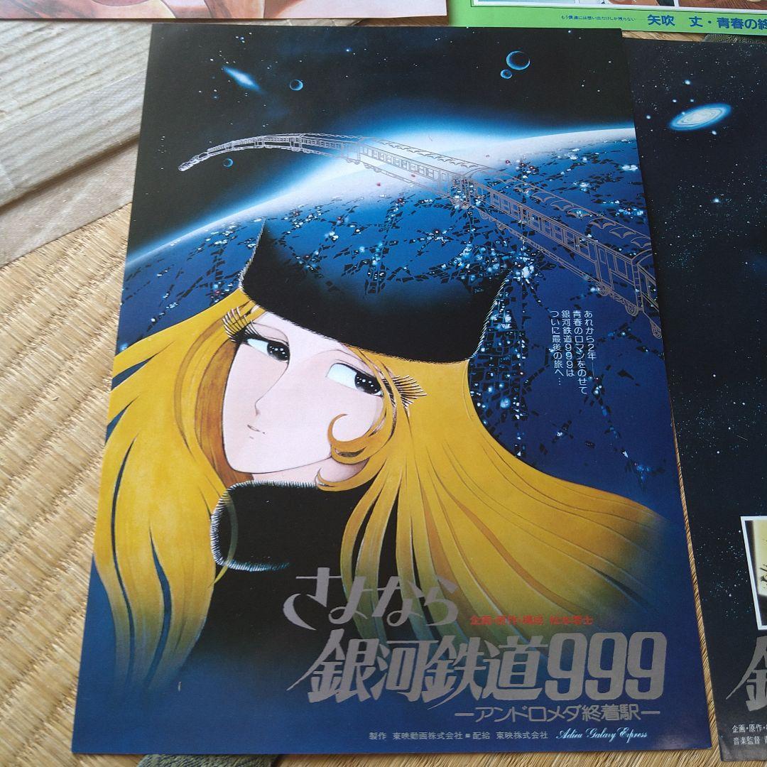 映画 アニメ チラシ フライヤー 8枚セット 銀河鉄道999 ヤマト