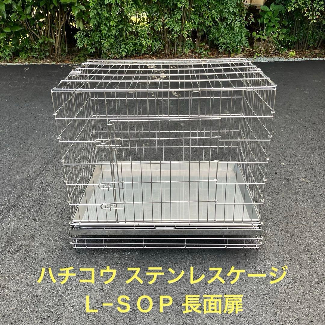ハチコウ ステンレスケージＬ−ＳＯＰ 長面扉780mm×550mm×H680mm