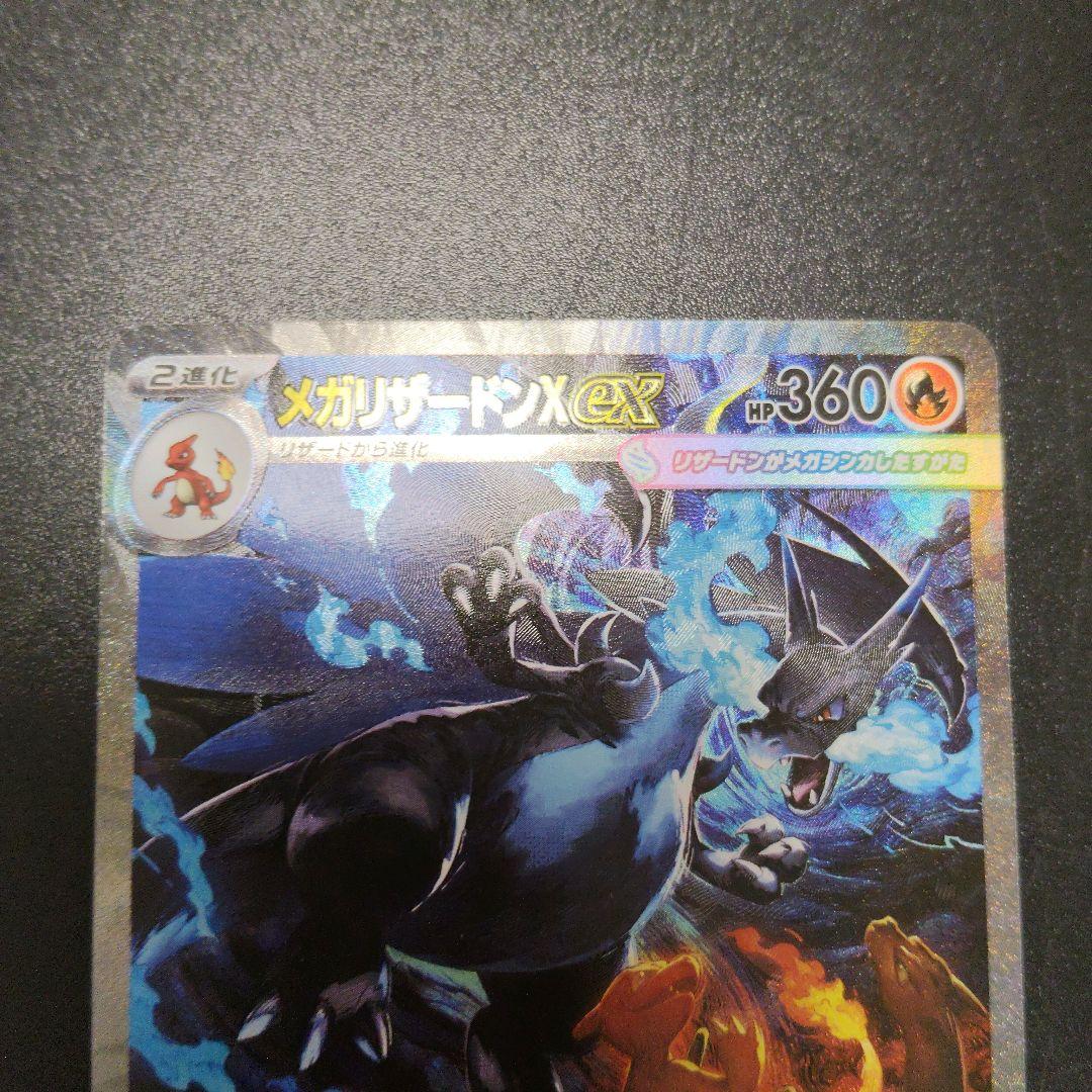 メガリザードンX ex HP360 SAR ポケカ　ポケモンカード