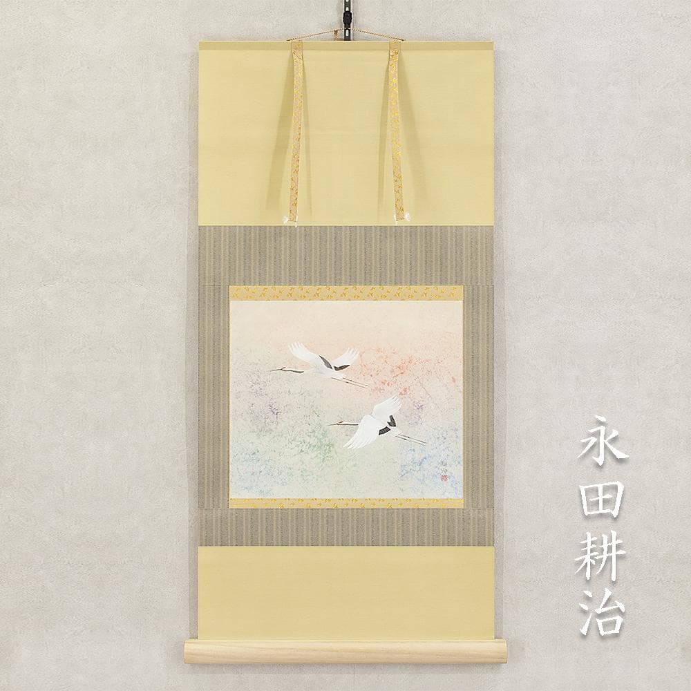 掛軸 横幅 永田耕治「飛翔」共箱 平山郁夫・福井爽人に師事