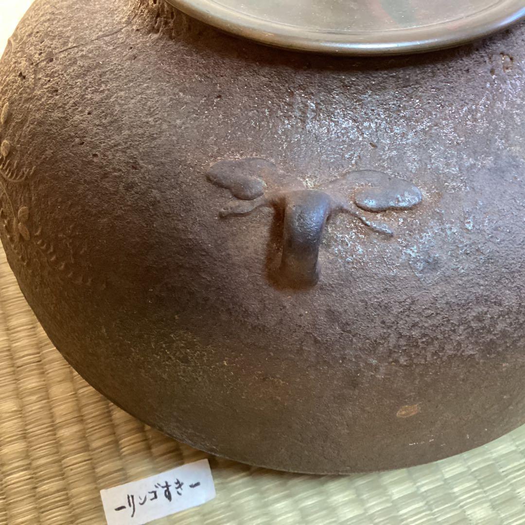 茶の湯炉釜　和銑(わずく) 草花文