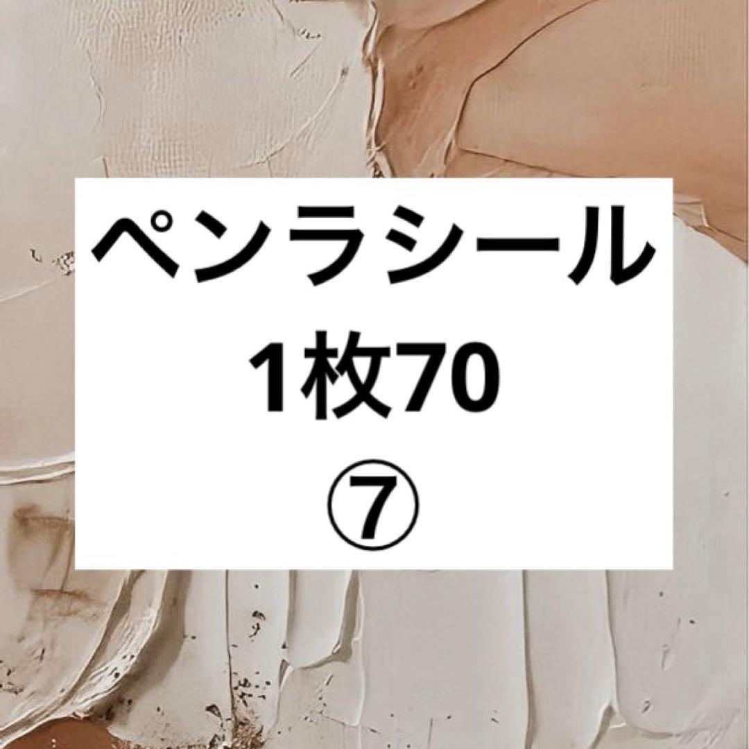 ペンラシール ⑦