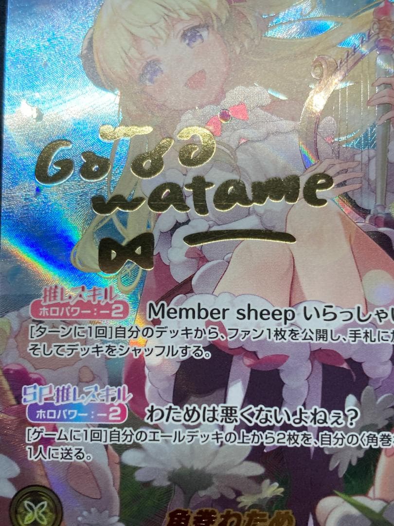 SEC 角巻わため　サイン ホロライブOCG