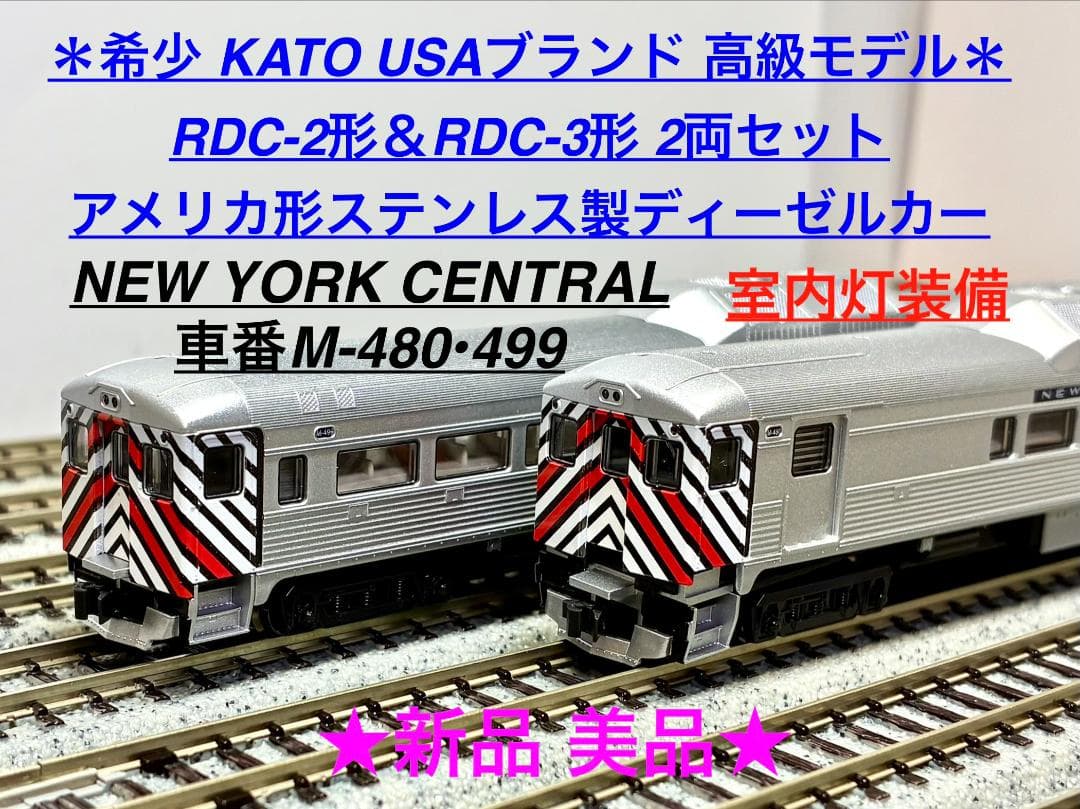 KATO ＵＳＡ ステンレス製ディーゼルカー RDC-2・3形 2両セット