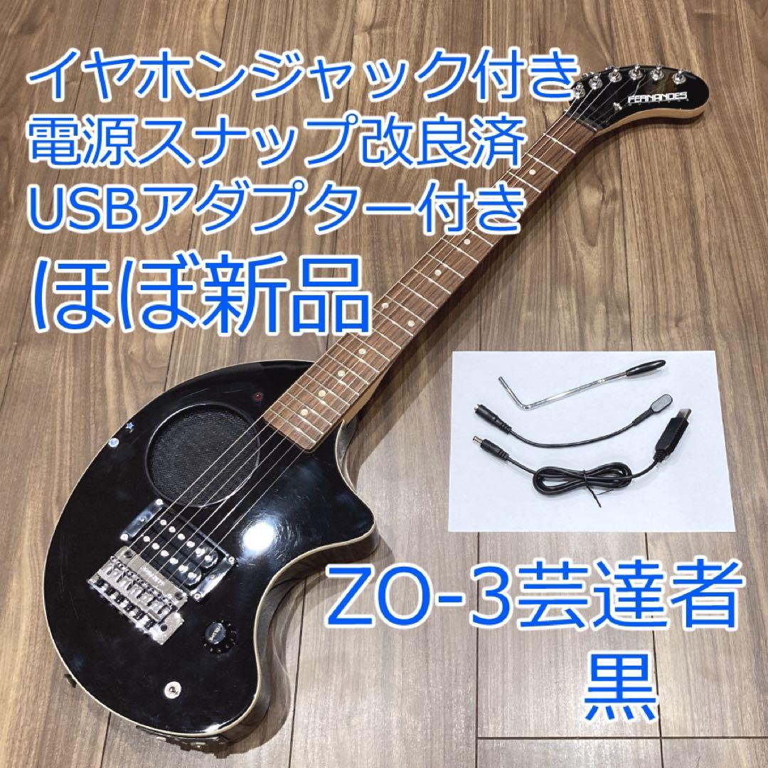 ほぼ新品 FERNANDES ZO-3 T 芸達者 黒 イヤホンジャック付き