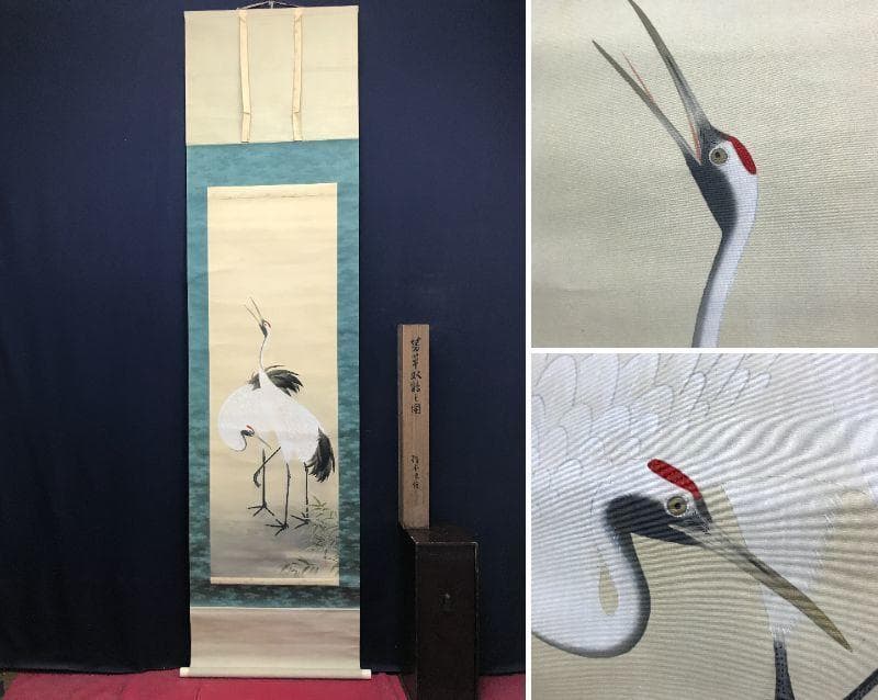 【真作】芳草/双鶴図/鶴図/掛軸/名家伝来/AC-719