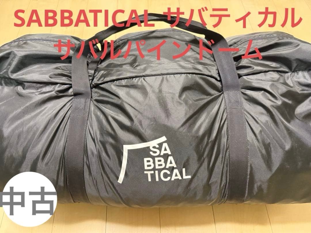 中古 SABBATICAL サバティカル サバルパインドーム