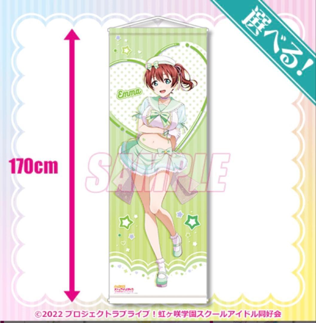 ラブライブ 虹ヶ咲 くじ引き堂 S賞 選べる特大タペストリー　エマ・ヴェルデ