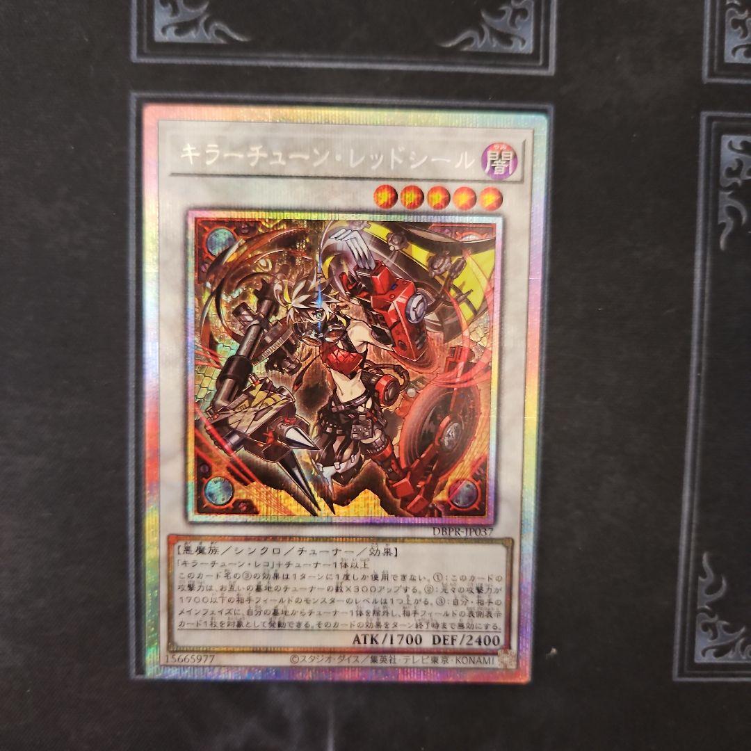 キラーチューン・レッドシール プリズマ プリシク　PSE 遊戯王②