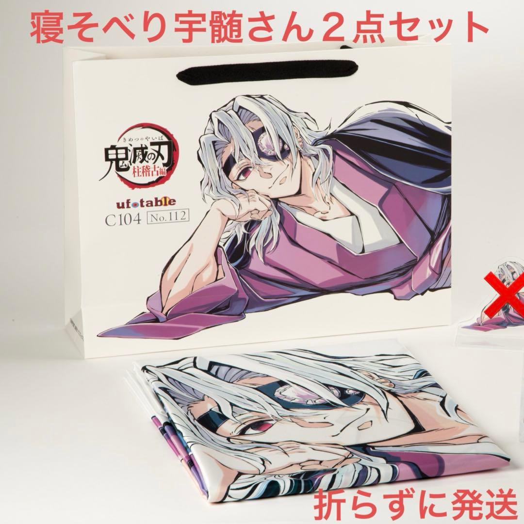 C104 鬼滅の刃 桂稽古編 宇髄天元 寝そべりセット 布ポスターショッパー2点