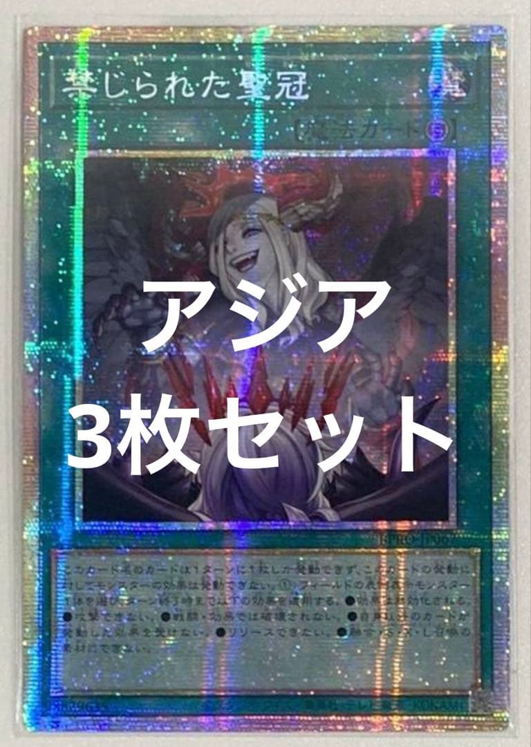 遊戯王 禁じられた聖冠 プリシク プリズマ アジア　3枚セット