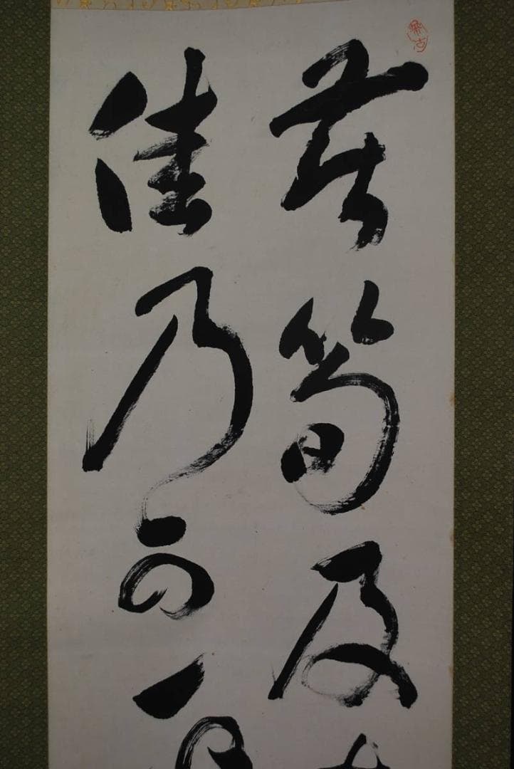 作者不詳/二行書/掛軸☆宝船☆M-778　J