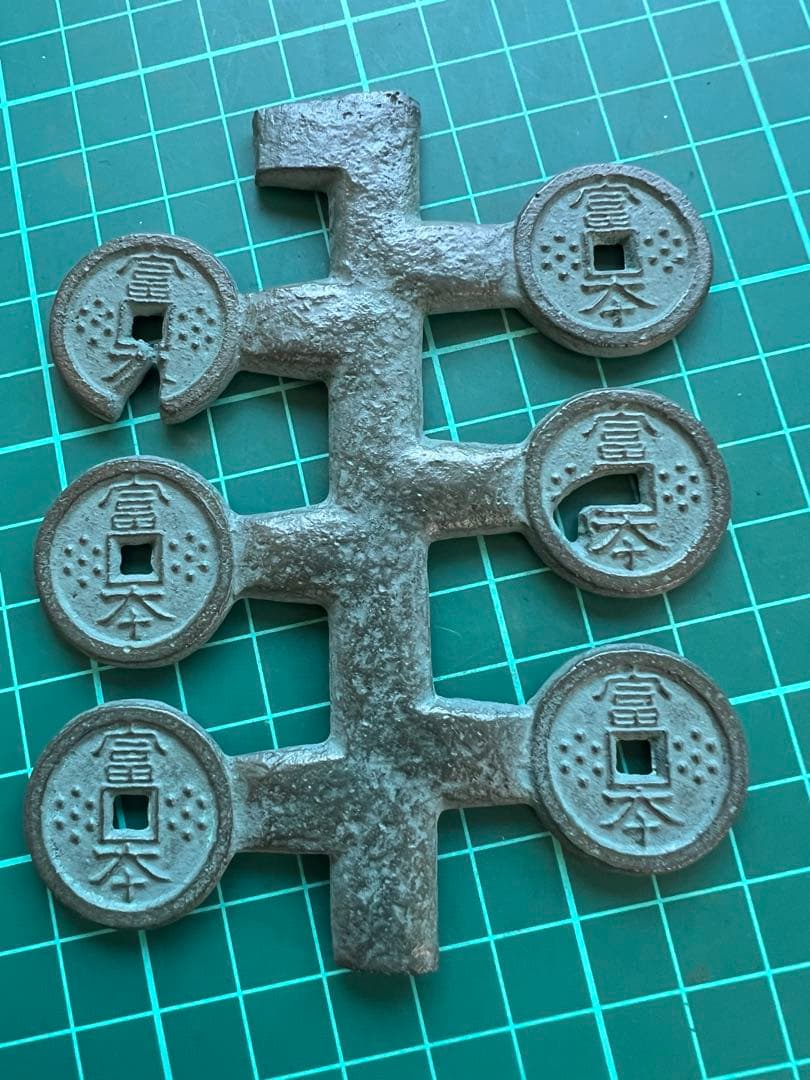 穴銭　造幣局泉友会　富本銭枝銭