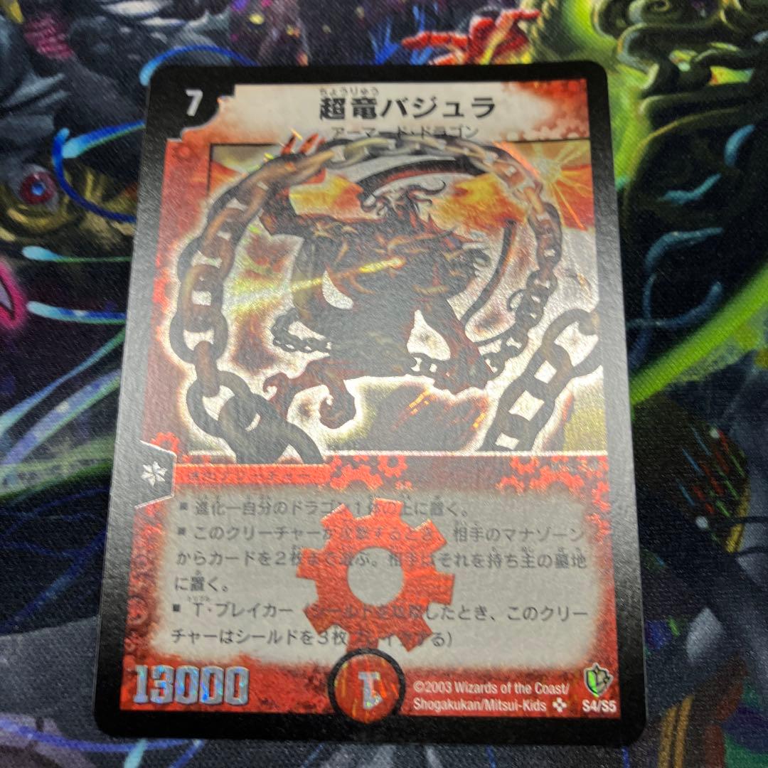 デュエマ　dm-08 超竜バジュラ ワンオーナー