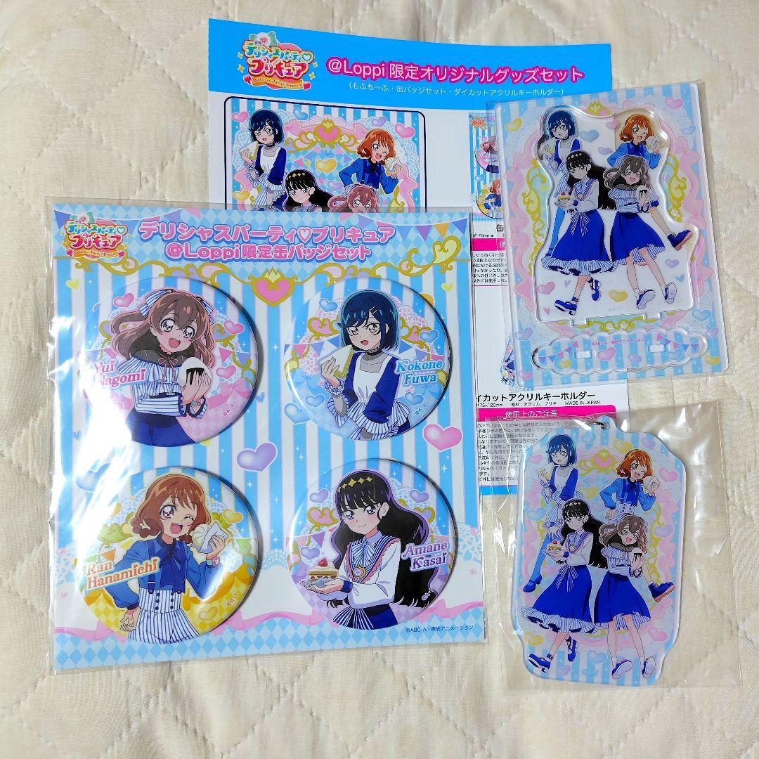 デリシャスパーティ♡プリキュア ローソン Loppi限定 グッズセット