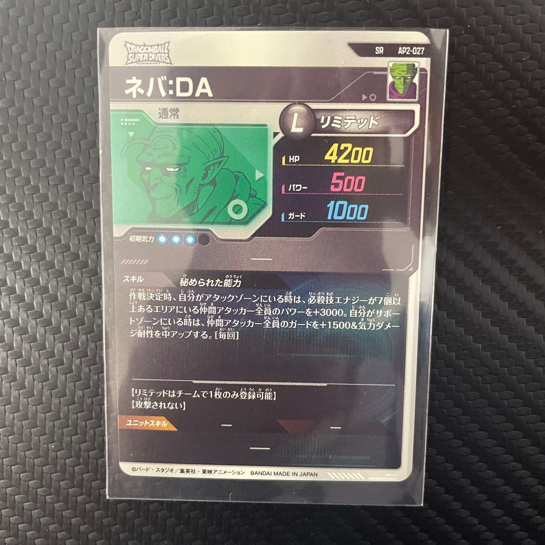 ドラゴンボール スーパーダイバーズ AP2-027 SR ネバ:DA