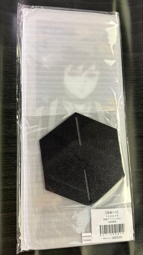 鬼滅の刃　干支2026年　屏風アクリルパネル 【冨岡義勇】