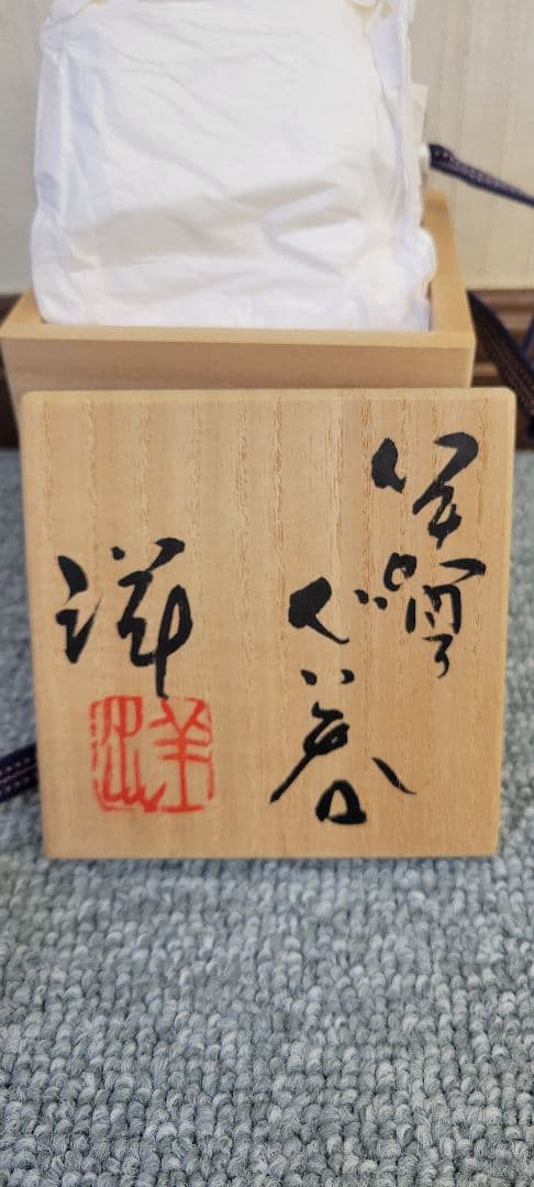 谷本洋 作　伊賀　ぐい呑