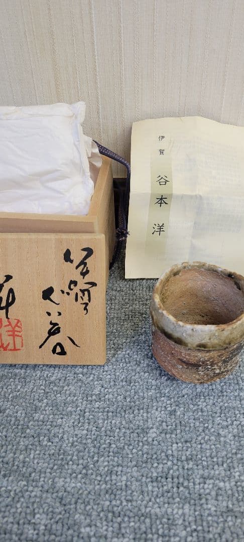 谷本洋 作　伊賀　ぐい呑