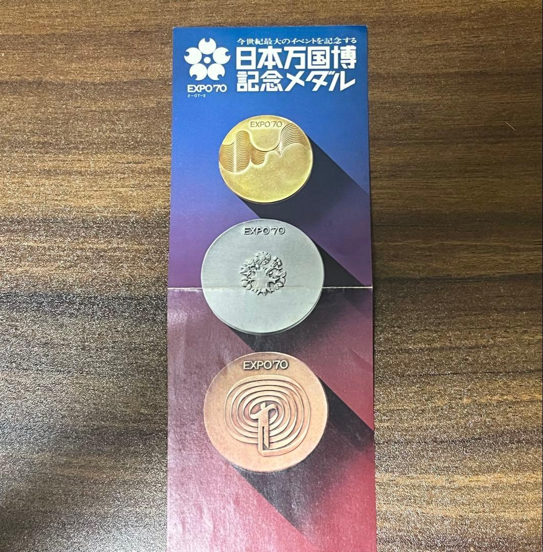 日本万国博覧会EXPO'70 記念メダルセット 金・銀・銅　説明書付　状態良好