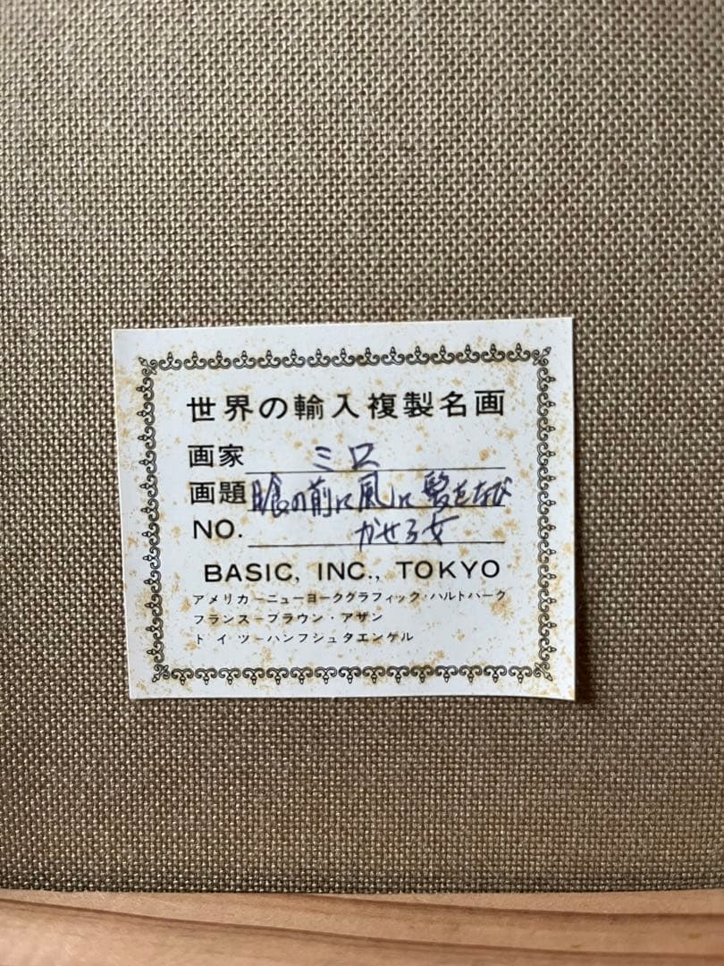 ジョアン ミロ 絵画　アート　芸術品