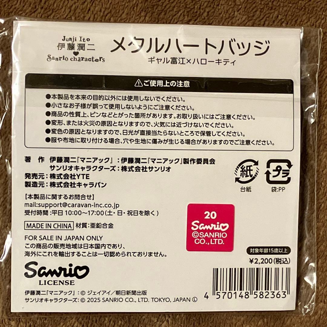 伊藤潤二　サンリオ　ギャル富江　メタルハートピンバッジ　2点セット　おまけ付き