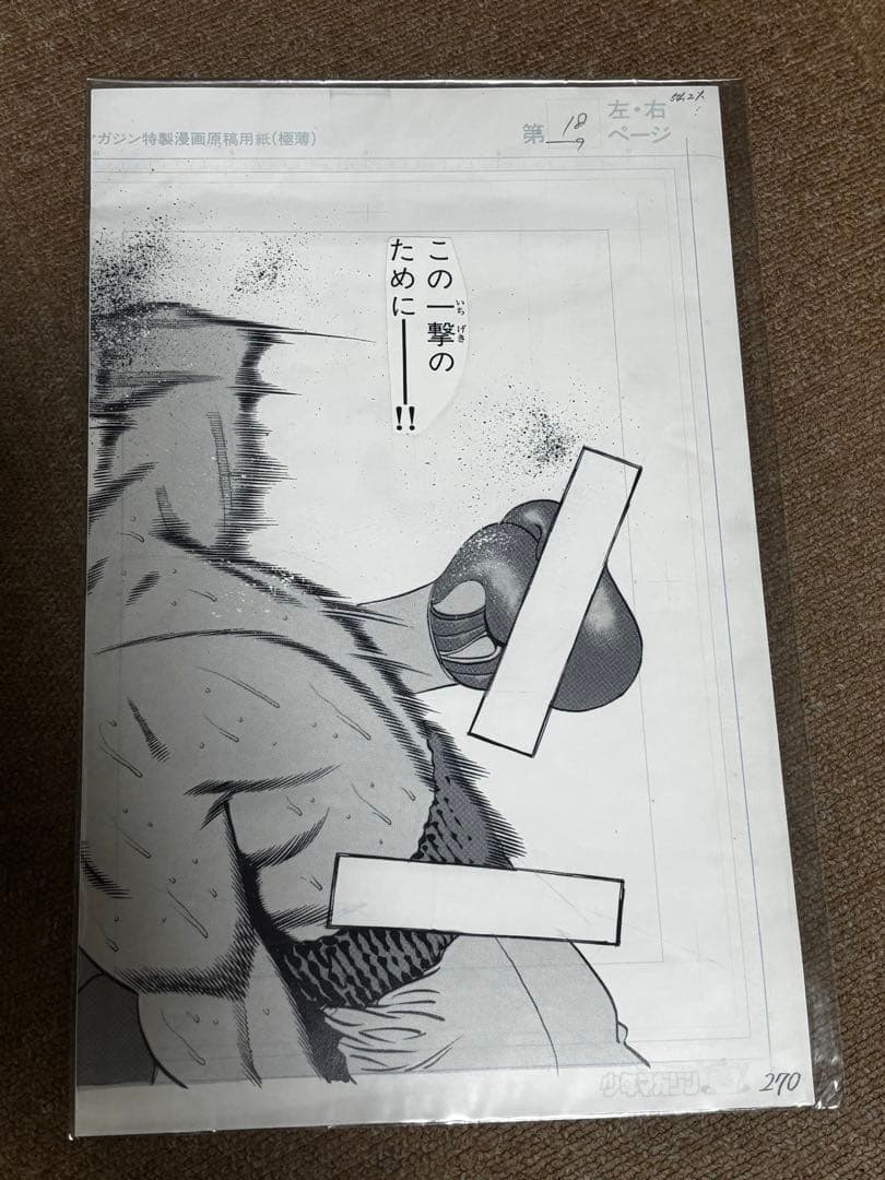 はじめの一歩　複製原画　木村vs間柴