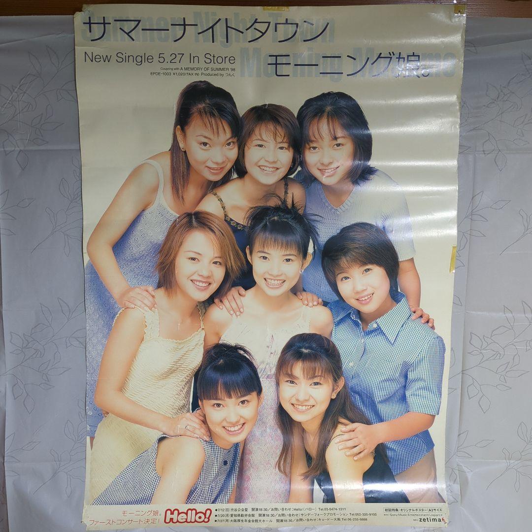 モーニング娘。 サマー ナイト タウン ポスター　当時物　A２サイズ