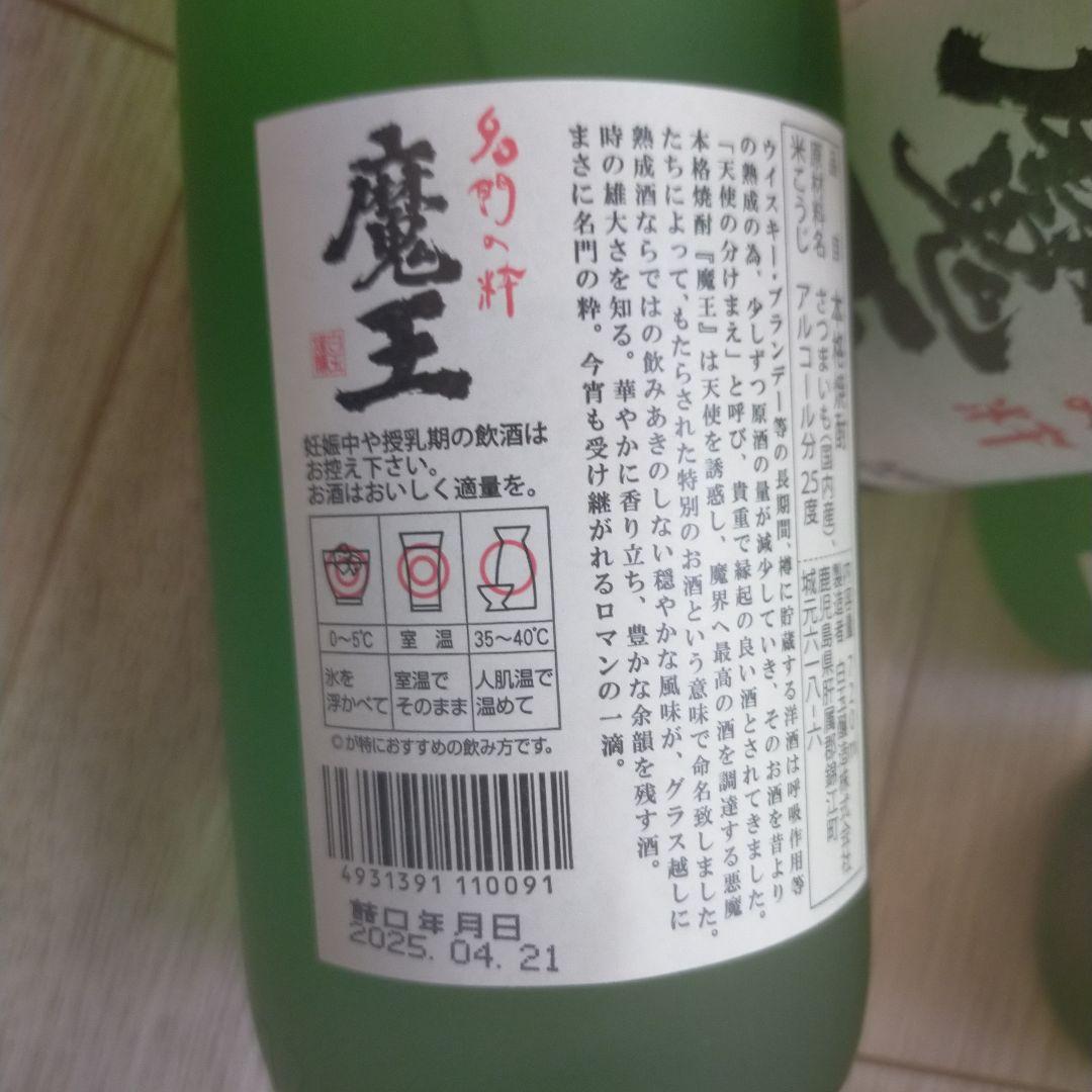 新品未開栓 魔王焼酎 720ml 25年2月2本/25年4月 4本 6本セット