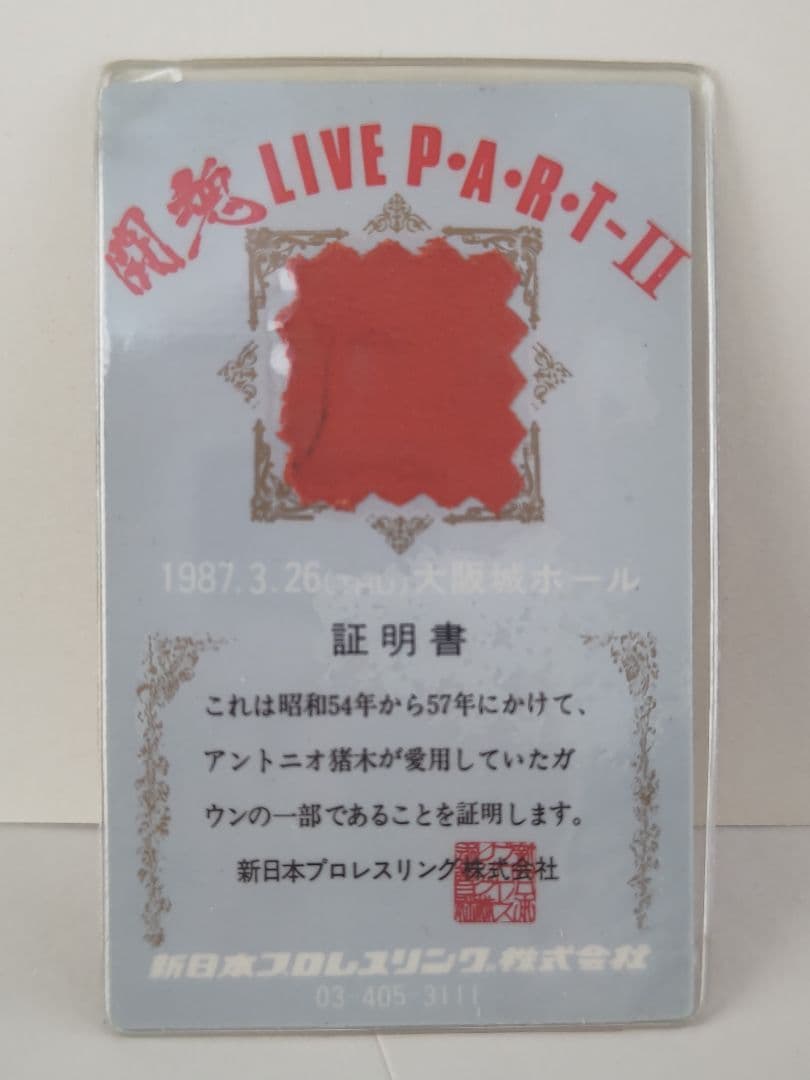 アントニオ猪木のガウンをあなたに