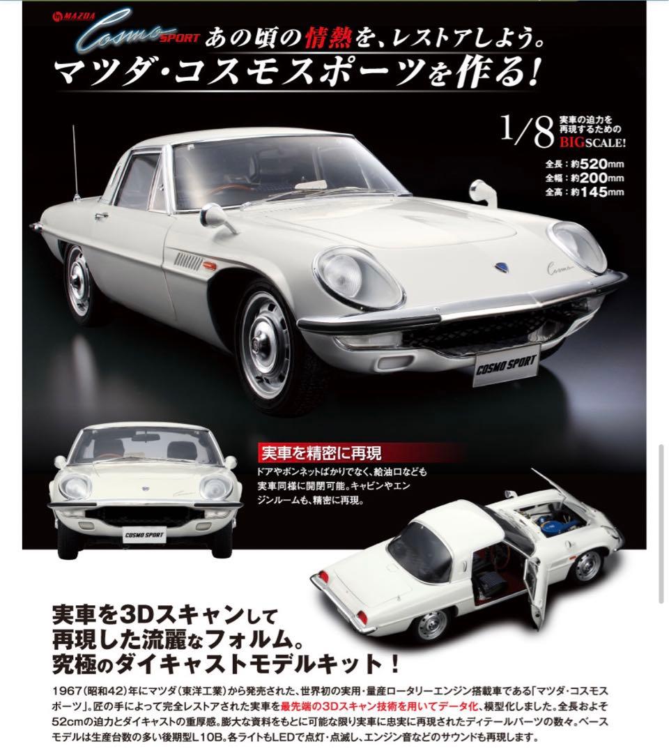 週刊 マツダコスモスポーツ 【全100巻 未開封】デアゴスティーニ