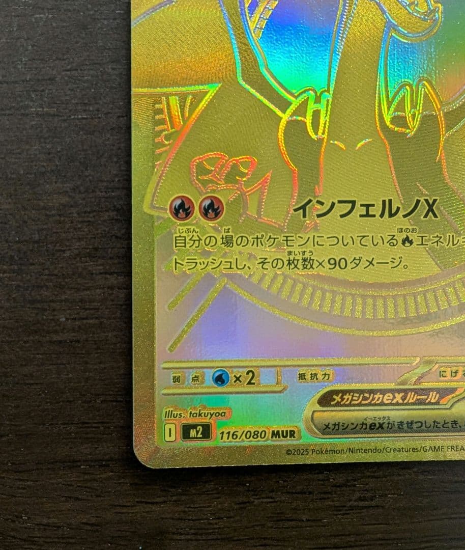 【美品】交渉可 メガリザードンXex MUR 116/080 インフェルノX