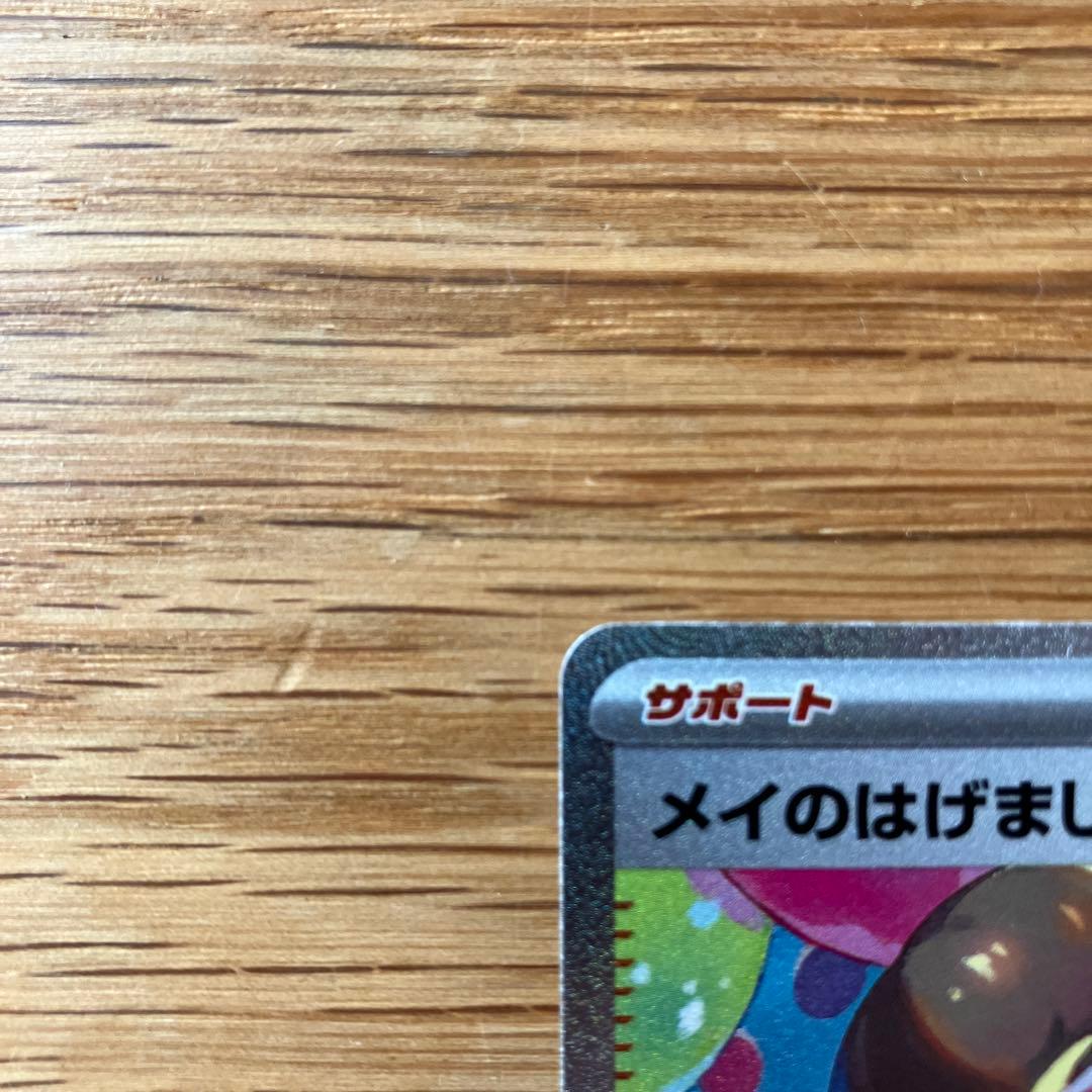 ムニキスゼロ　メイのはげましSAR